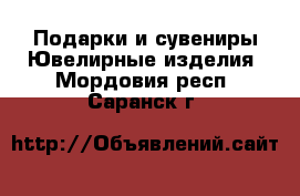 Подарки и сувениры Ювелирные изделия. Мордовия респ.,Саранск г.